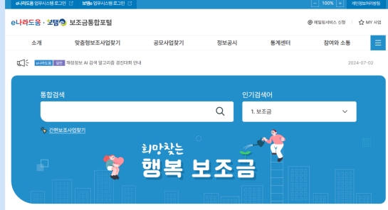 내가 원하는 보조금 지원사업 정보, e나라도움에서 찾아요!