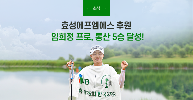 효성에프엠에스 후원 임희정 프로, 통산 5승 달성!