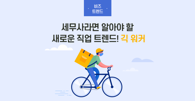 효성CMS  -  세무사라면 알아야 할 새로운 직업 트렌드! 긱 워커