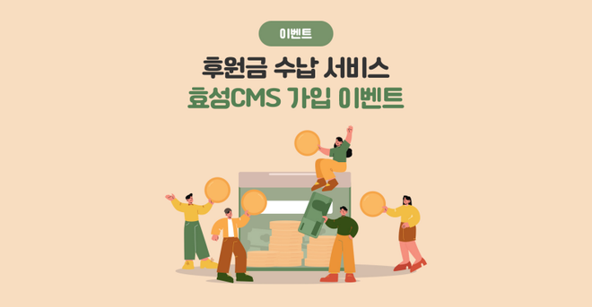 [효성CMS ] 후원금 수납 서비스 효성CMS 가입 이벤트! 서비스 가입하고 모금 교육과 코칭까지 받아보세요~
