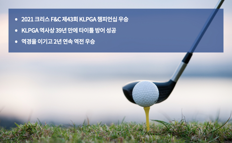 효성에프엠에스 후원 박현경 프로, 39년 만에 타이틀 방어 성공
