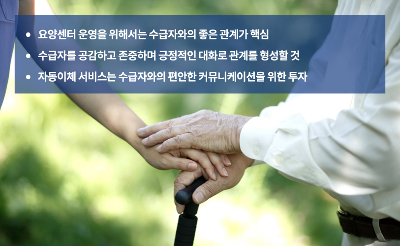 효성CMS  - 요양센터를 운영하는 센터장이 놓쳐서는 안 될 ‘이것’은?