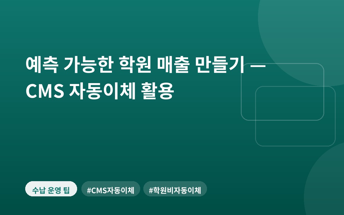 예측 가능한 학원 매출 만들기 — CMS 자동이체 활용