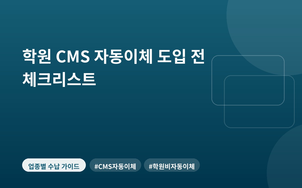 학원 CMS 자동이체 도입 전 체크리스트