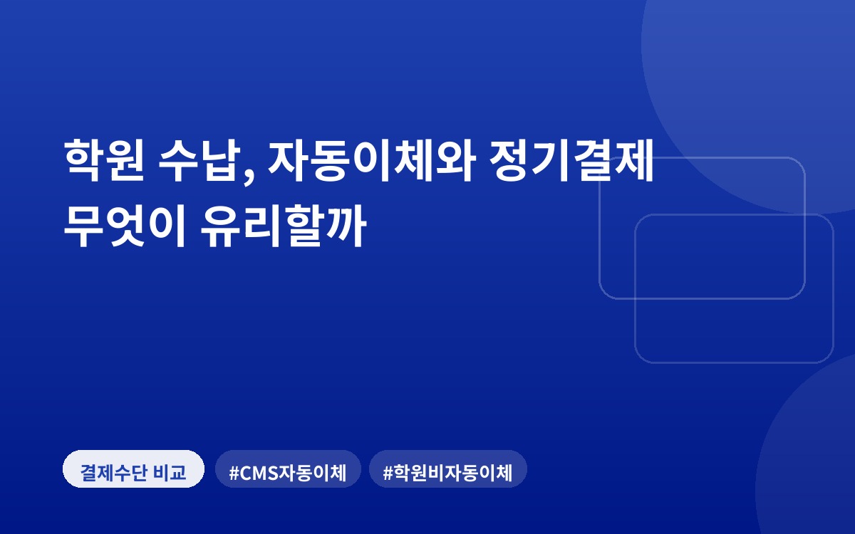 학원 수납, 자동이체와 정기결제 무엇이 유리할까