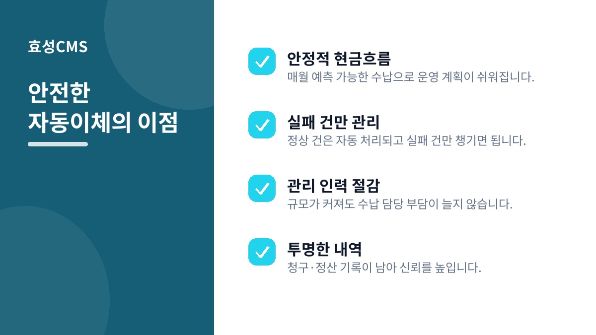 안전한 자동이체의 이점