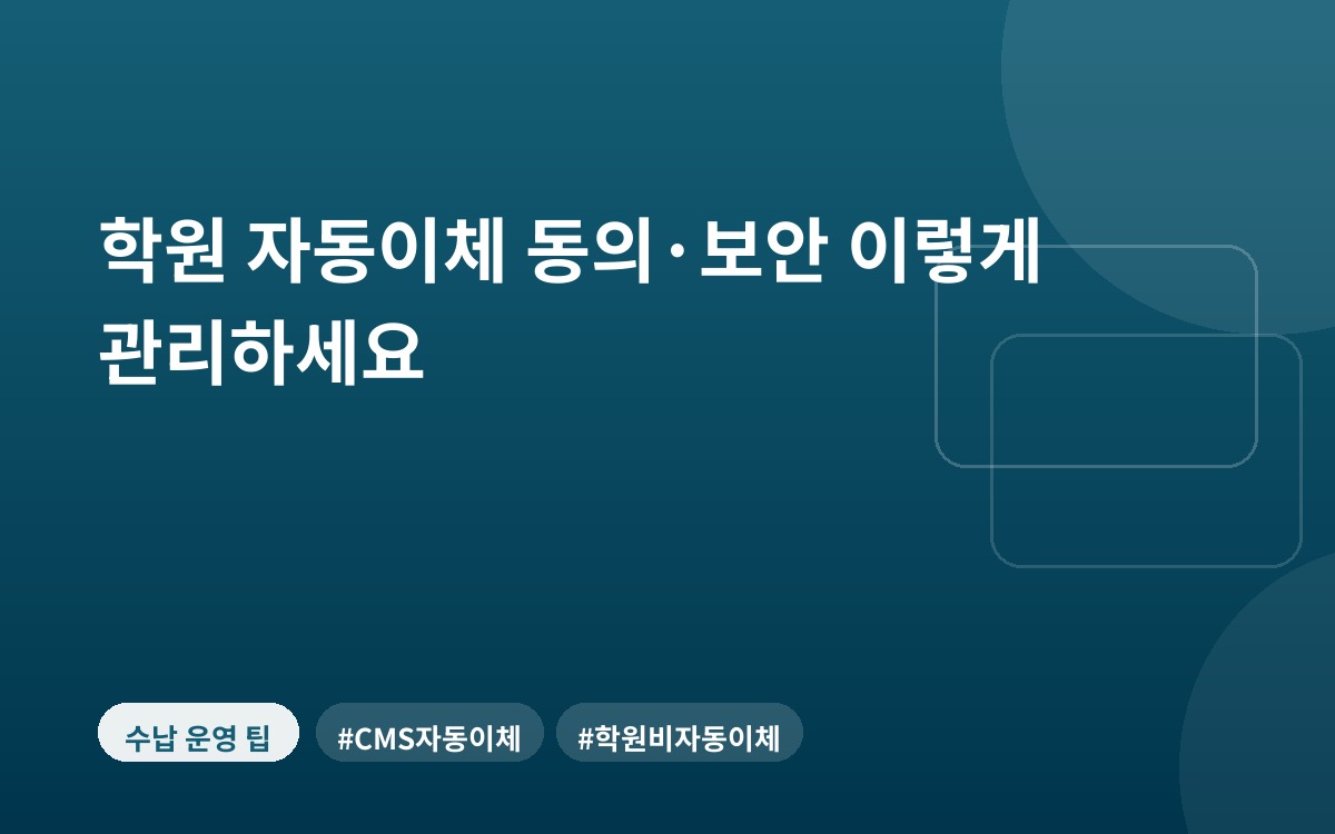 학원 자동이체 동의·보안 이렇게 관리하세요