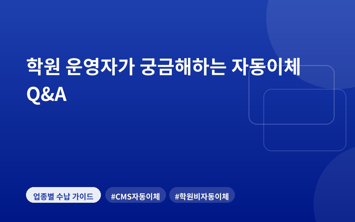 학원 운영자가 궁금해하는 자동이체 Q&A