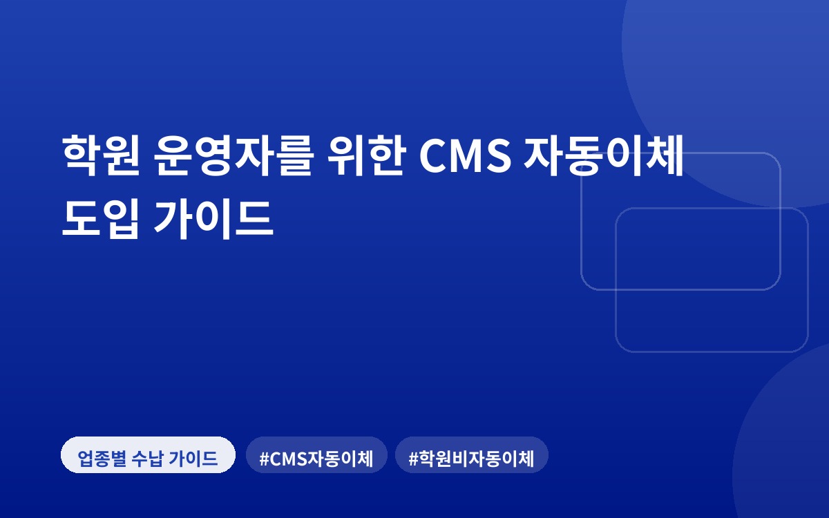 학원 운영자를 위한 CMS 자동이체 도입 가이드