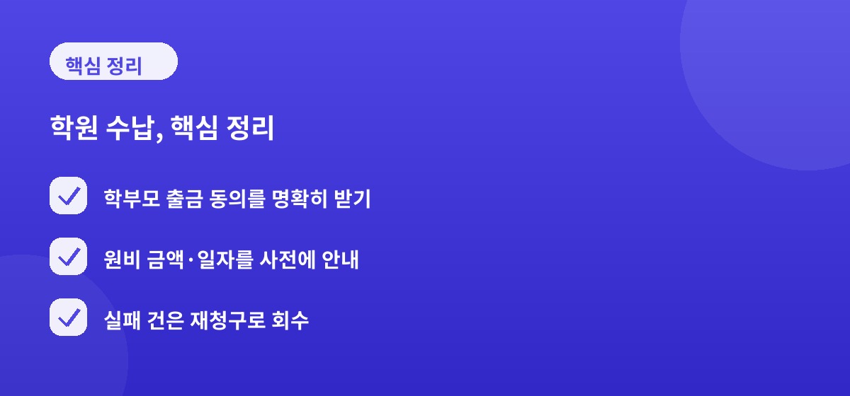 학원 수납, 핵심 정리