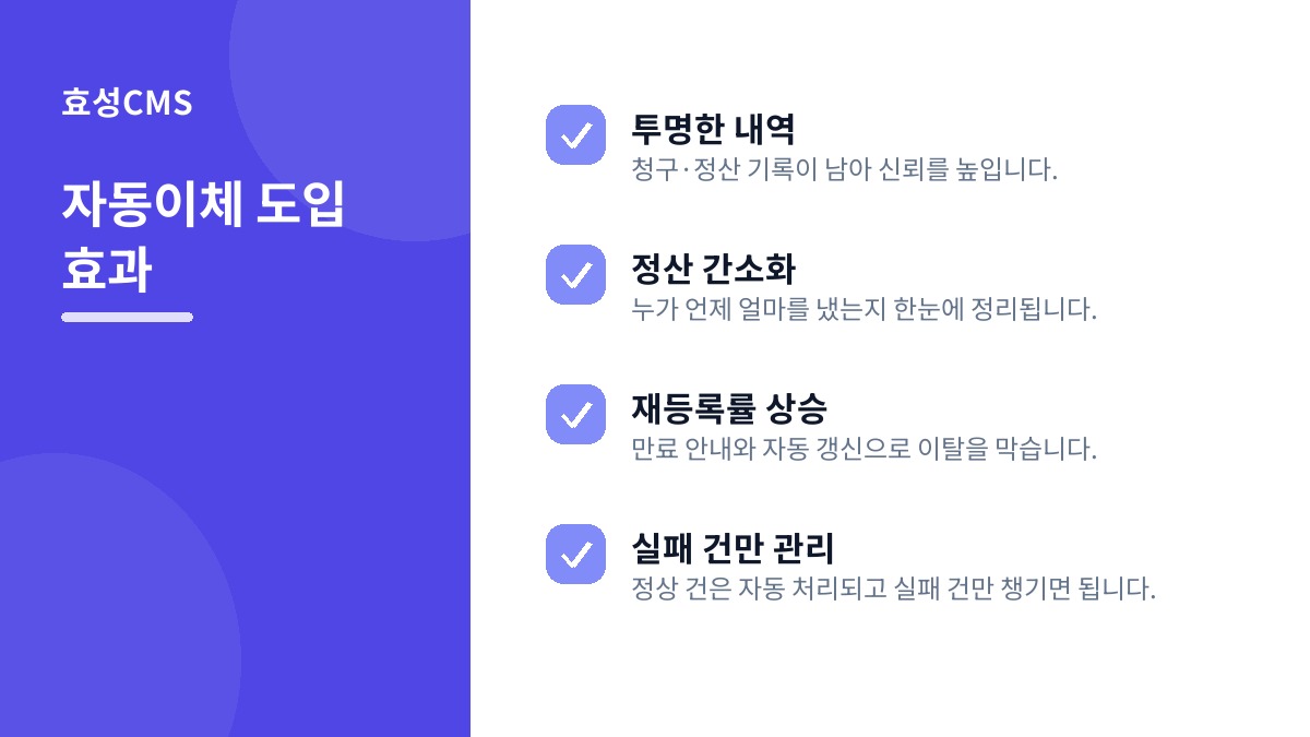 자동이체 도입 효과