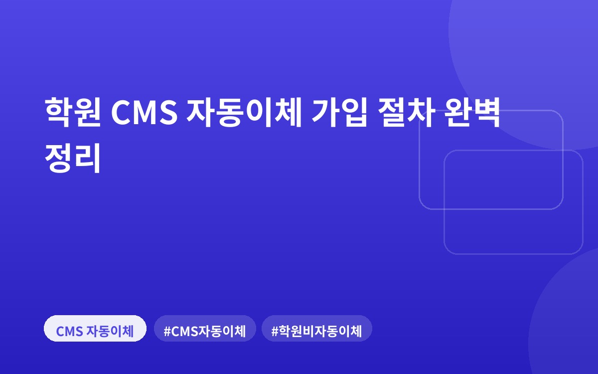 학원 CMS 자동이체 가입 절차 완벽 정리