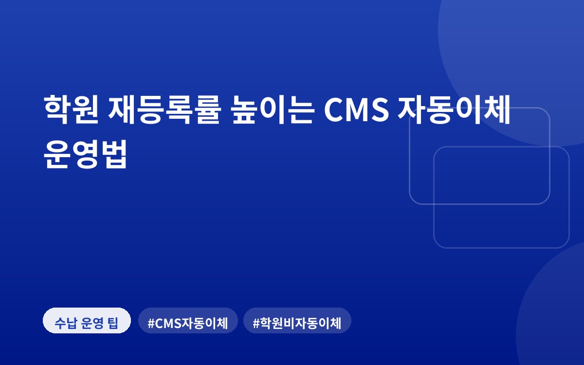 학원 재등록률 높이는 CMS 자동이체 운영법