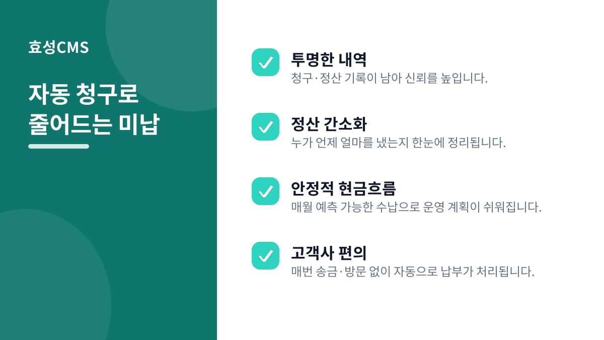자동 청구로 줄어드는 미납