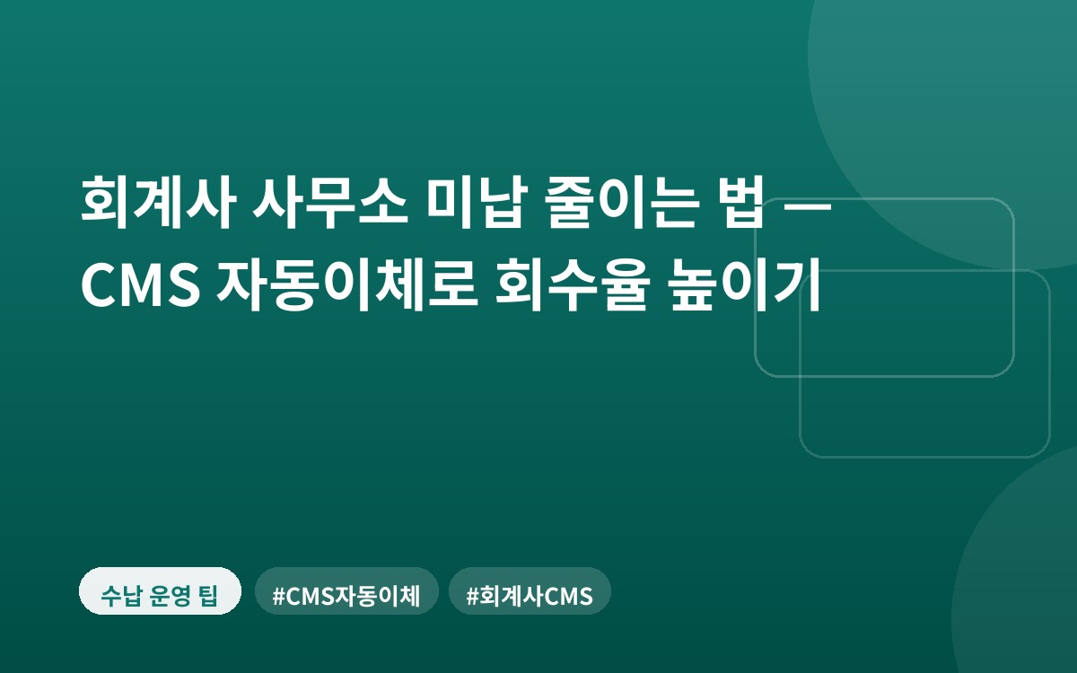 회계사 사무소 미납 줄이는 법 — CMS 자동이체로 회수율 높이기