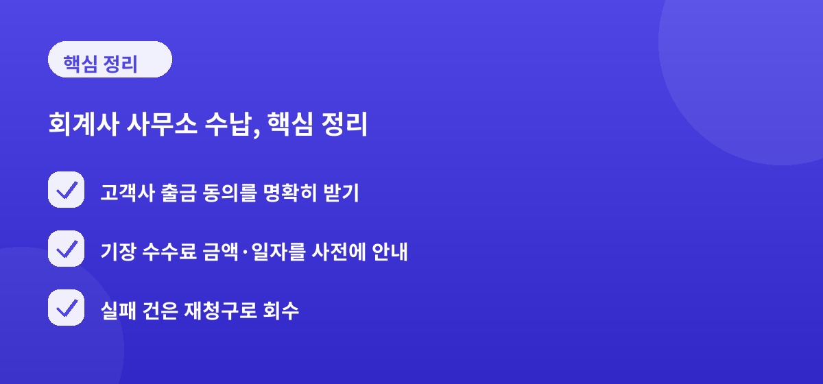 회계사 사무소 수납, 핵심 정리