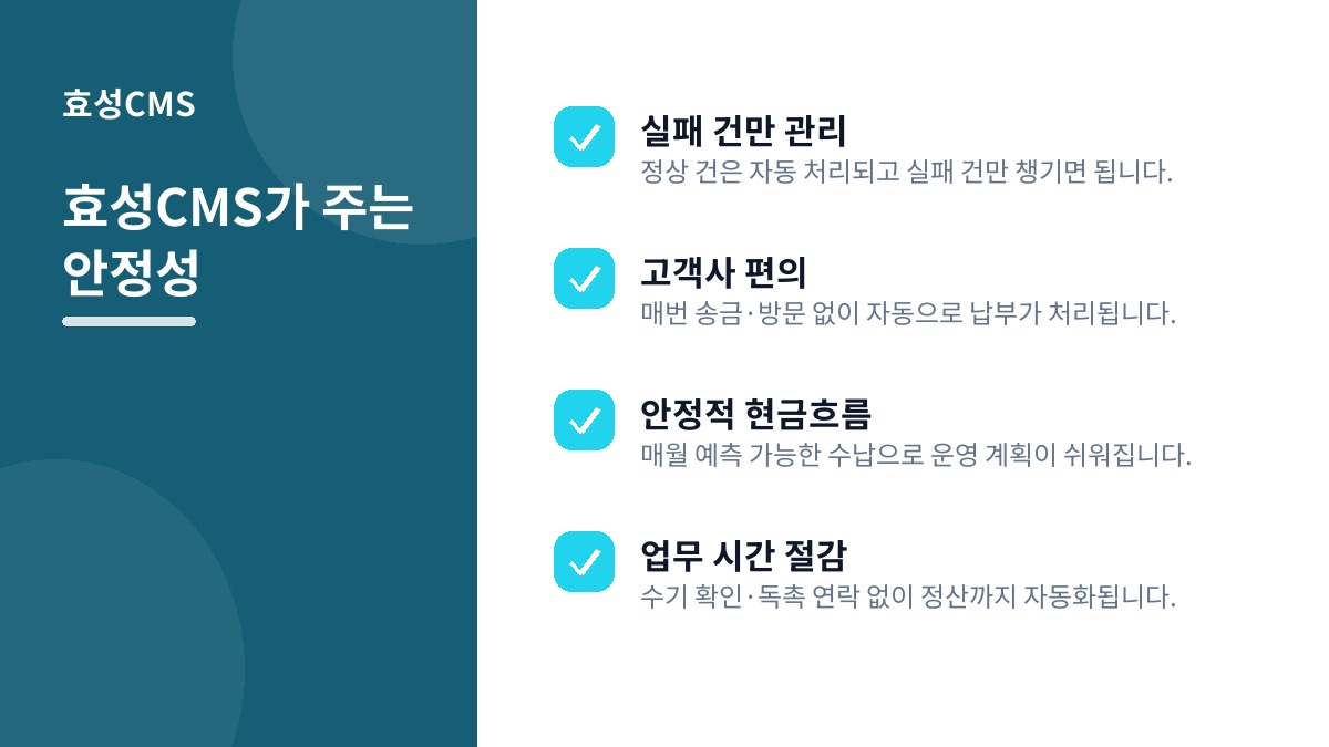 효성CMS가 주는 안정성