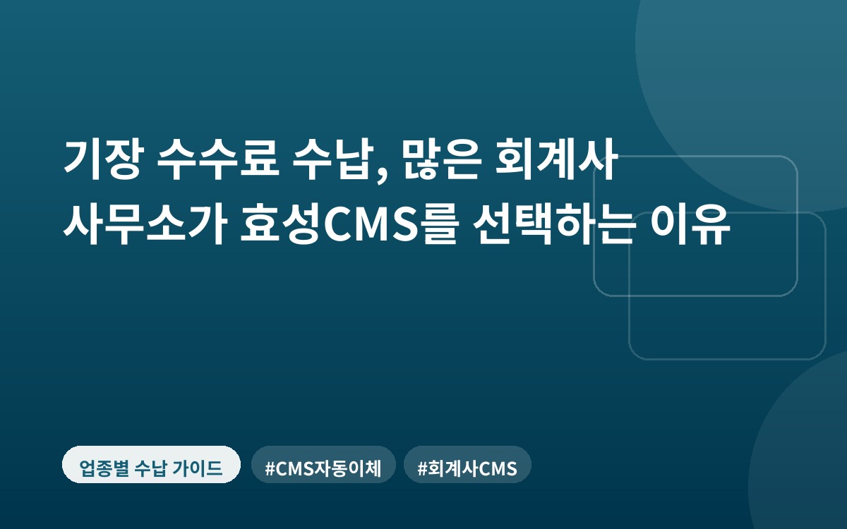 기장 수수료 수납, 많은 회계사 사무소가 효성CMS를 선택하는 이유