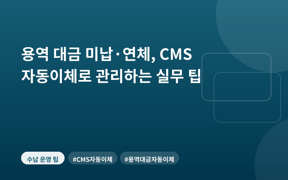 용역 대금 미납·연체, CMS 자동이체로 관리하는 실무 팁