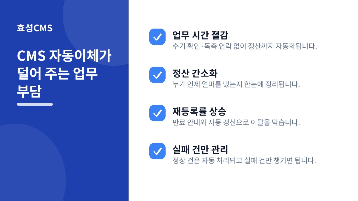 CMS 자동이체가 덜어 주는 업무 부담