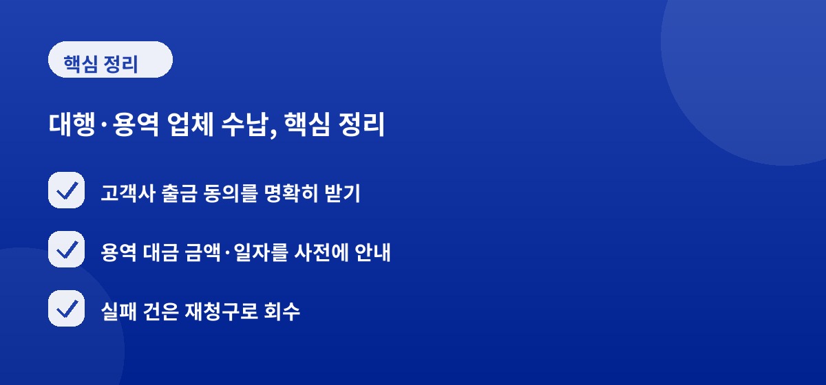 대행·용역 업체 수납, 핵심 정리