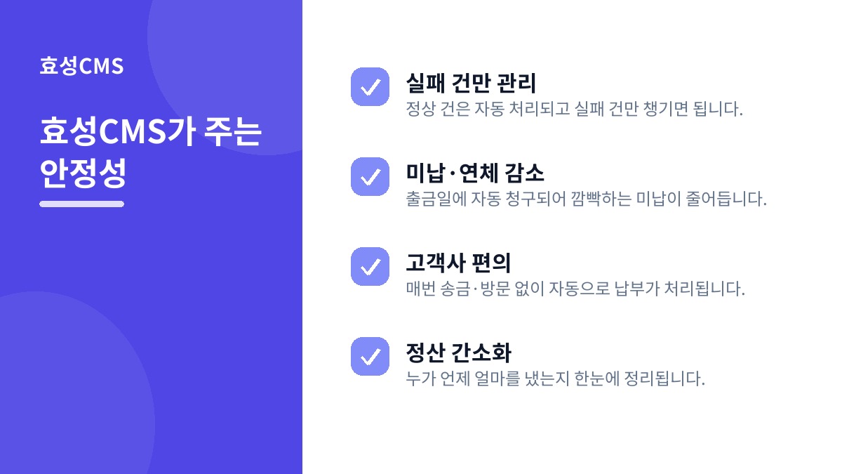 효성CMS가 주는 안정성