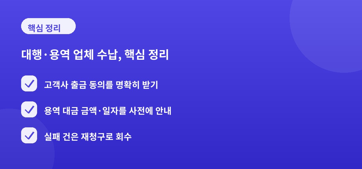 대행·용역 업체 수납, 핵심 정리