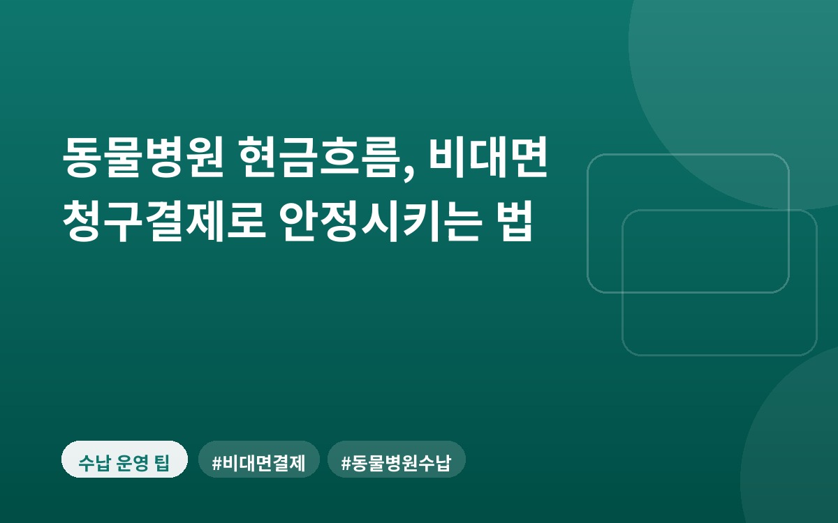 동물병원 현금흐름, 비대면 청구결제로 안정시키는 법