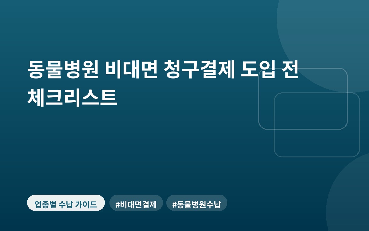 동물병원 비대면 청구결제 도입 전 체크리스트