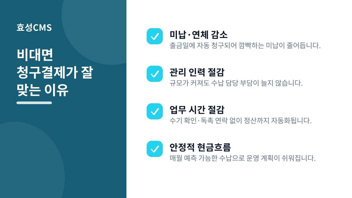 비대면 청구결제가 잘 맞는 이유