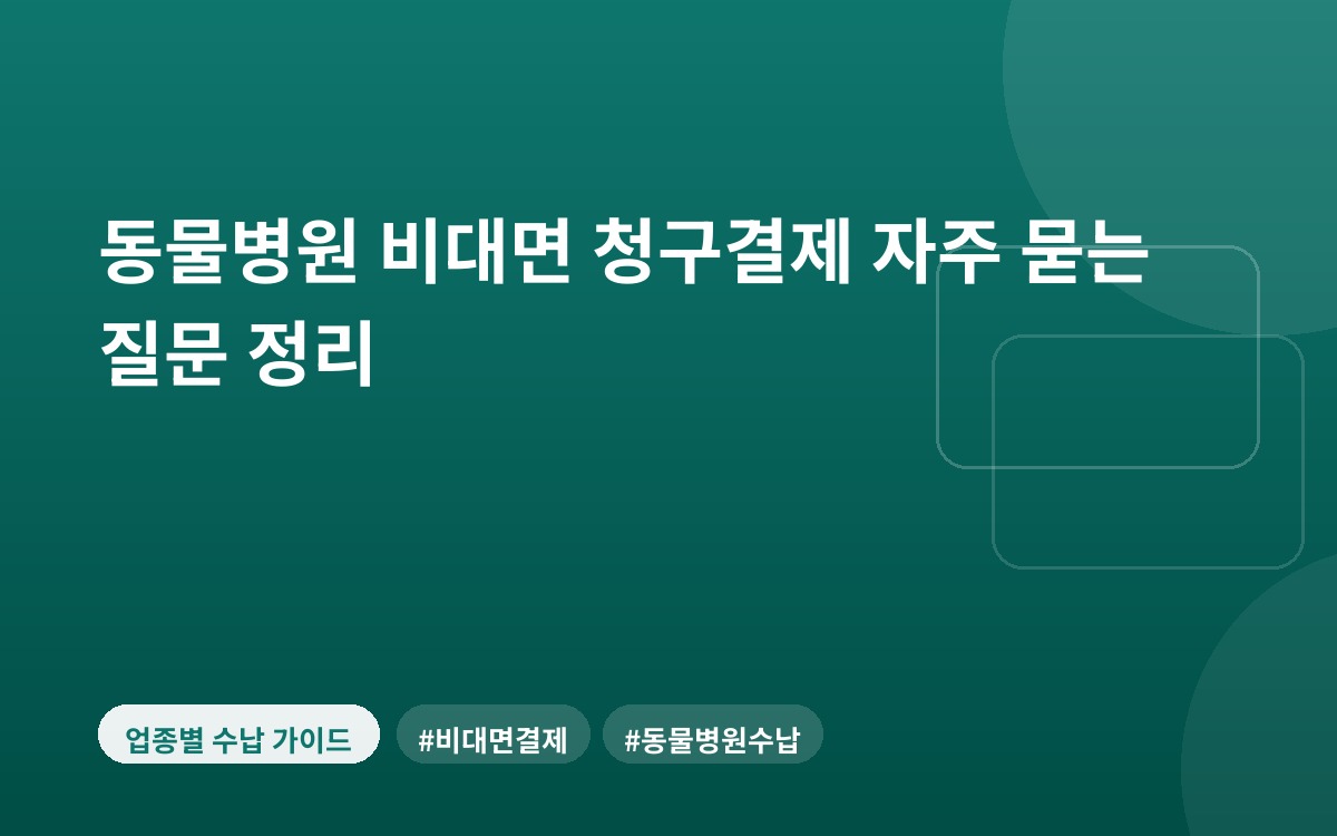 동물병원 비대면 청구결제 자주 묻는 질문 정리