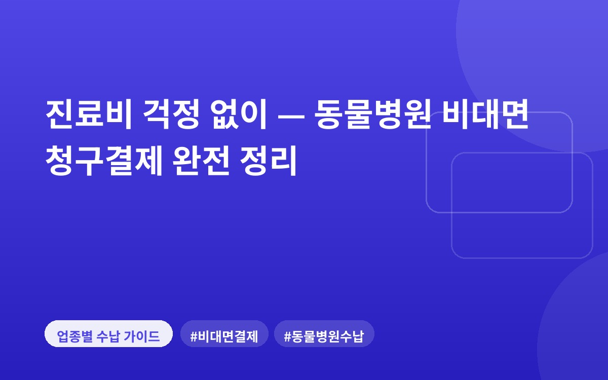 진료비 걱정 없이 — 동물병원 비대면 청구결제 완전 정리