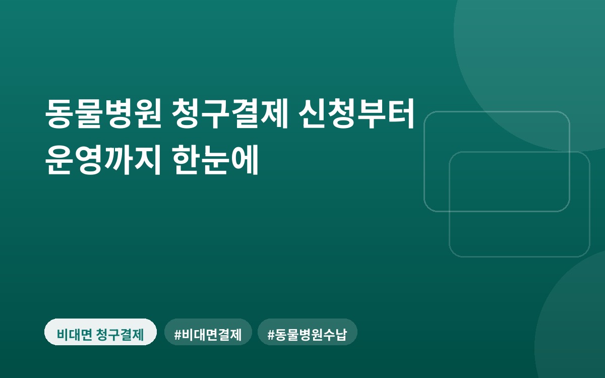 동물병원 청구결제 신청부터 운영까지 한눈에