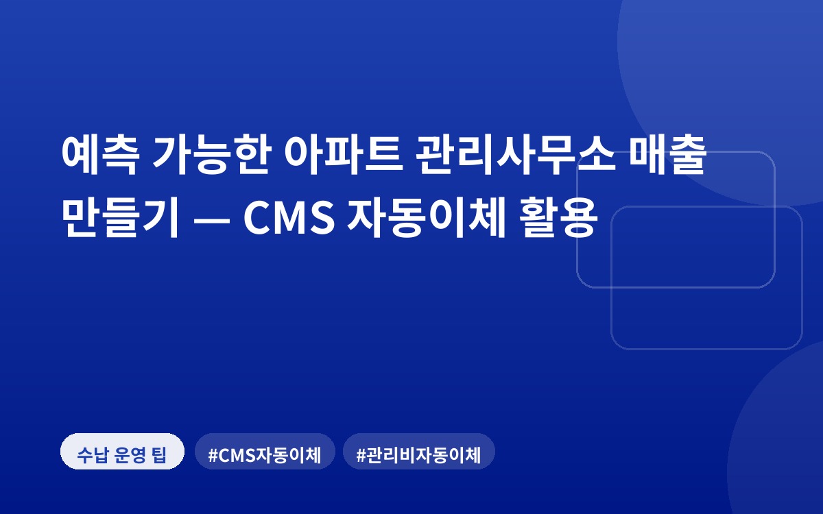 예측 가능한 아파트 관리사무소 매출 만들기 — CMS 자동이체 활용
