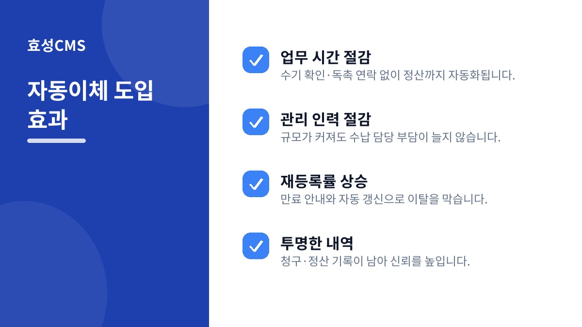자동이체 도입 효과