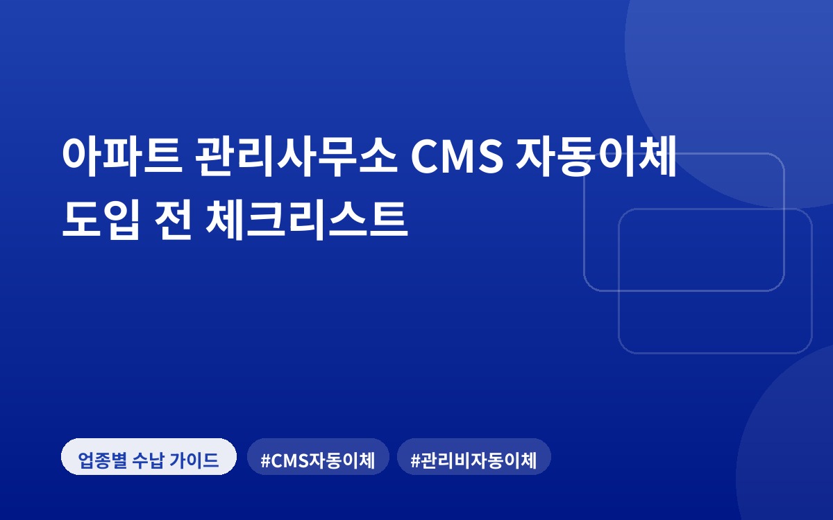 아파트 관리사무소 CMS 자동이체 도입 전 체크리스트