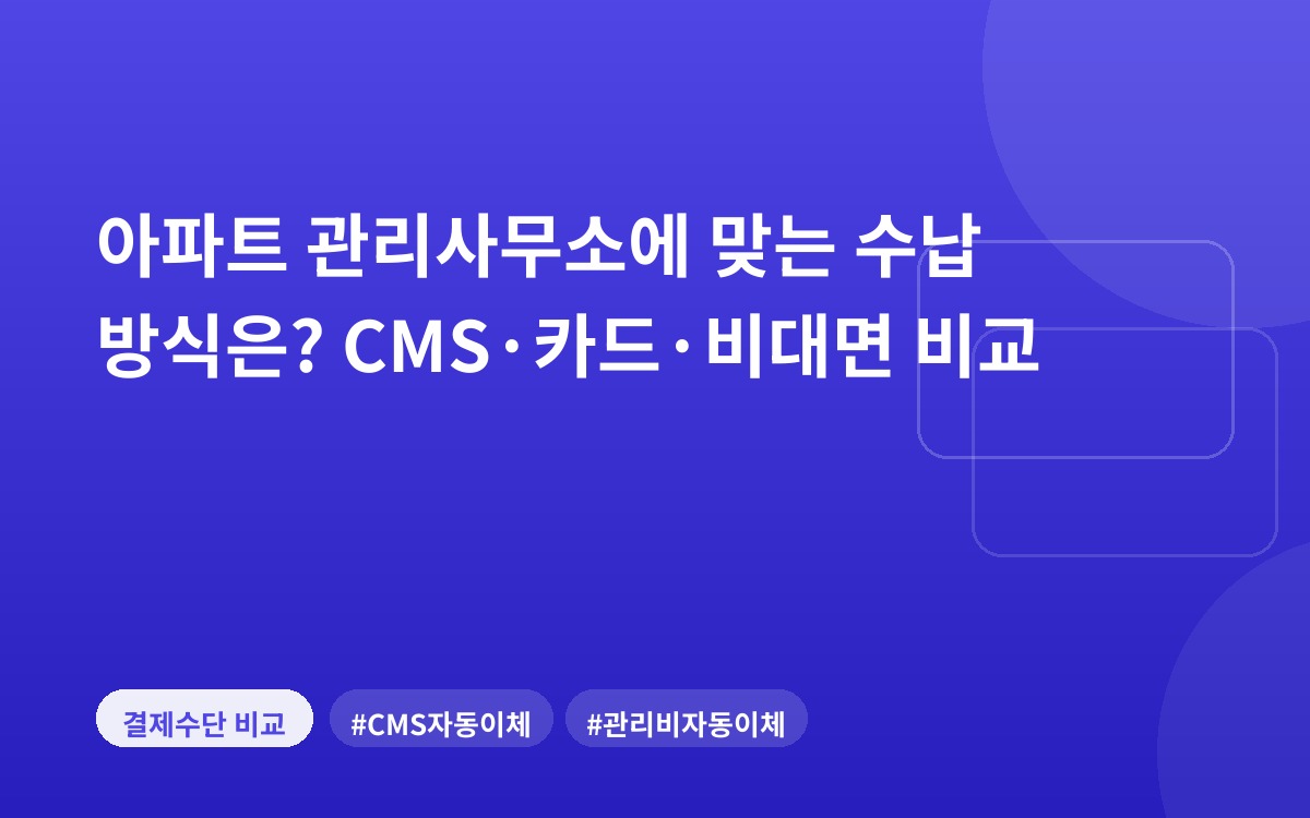 아파트 관리사무소에 맞는 수납 방식은? CMS·카드·비대면 비교