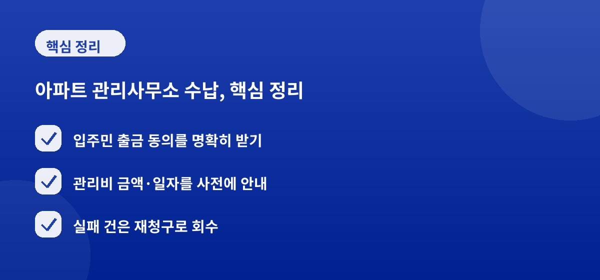 아파트 관리사무소 수납, 핵심 정리