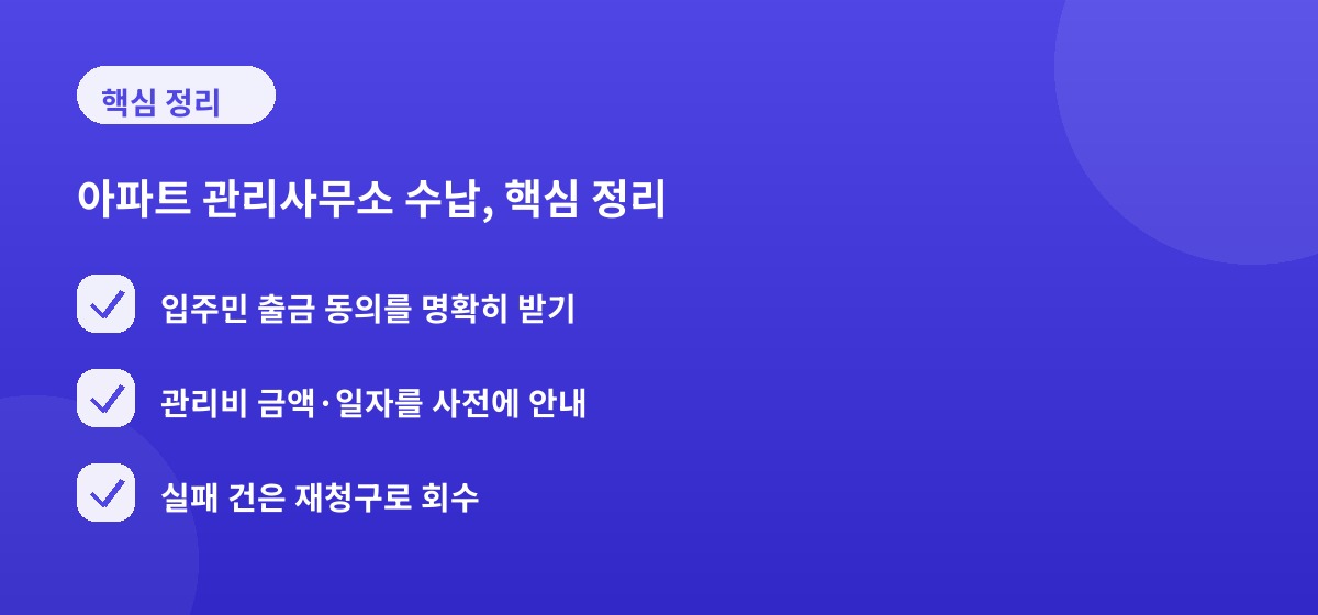아파트 관리사무소 수납, 핵심 정리