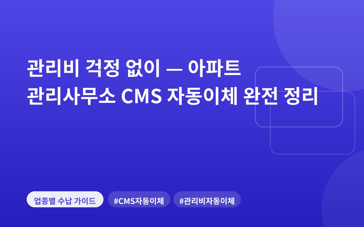 관리비 걱정 없이 — 아파트 관리사무소 CMS 자동이체 완전 정리