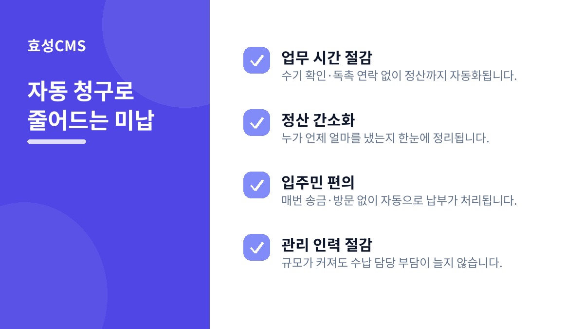 자동 청구로 줄어드는 미납