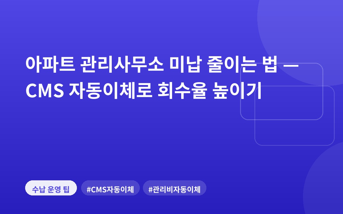 아파트 관리사무소 미납 줄이는 법 — CMS 자동이체로 회수율 높이기