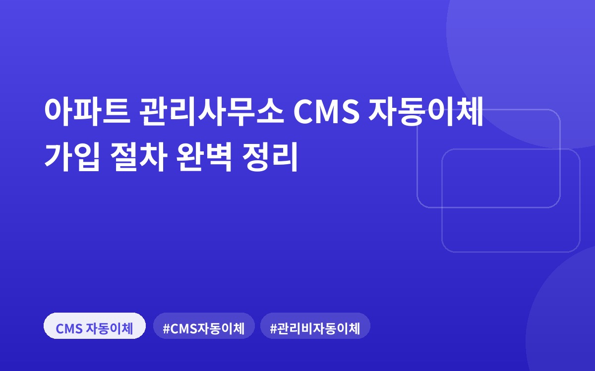 아파트 관리사무소 CMS 자동이체 가입 절차 완벽 정리