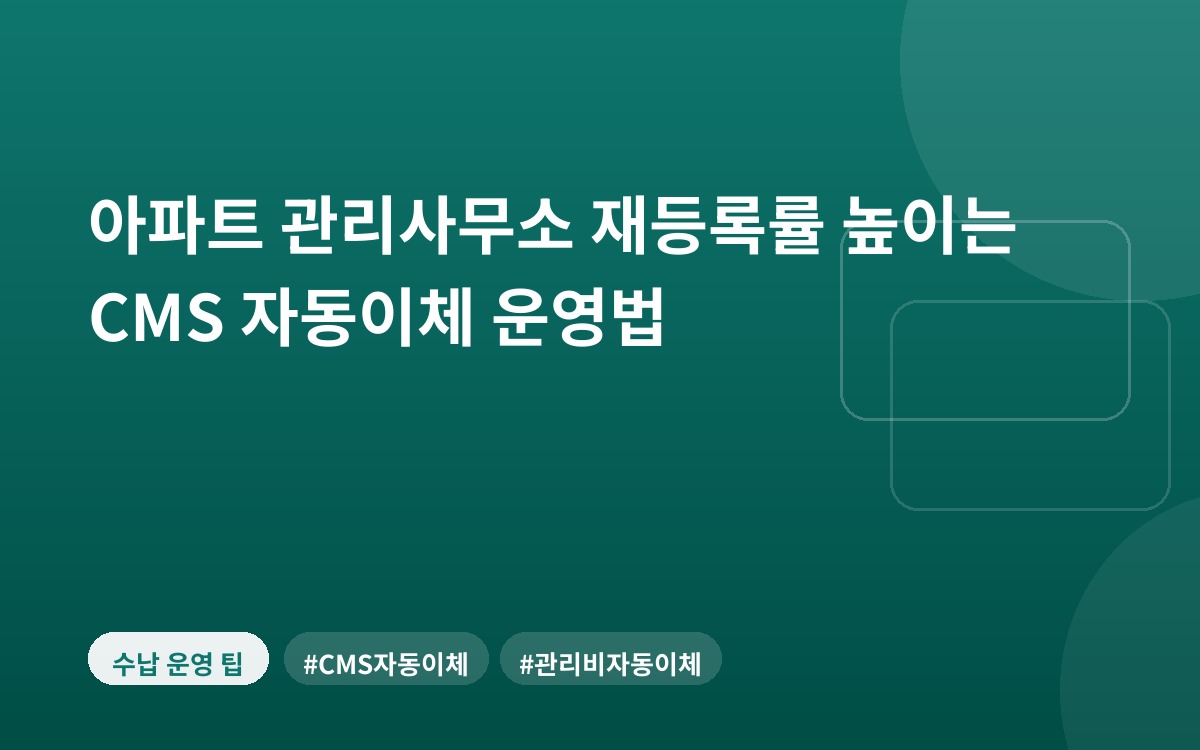 아파트 관리사무소 재등록률 높이는 CMS 자동이체 운영법