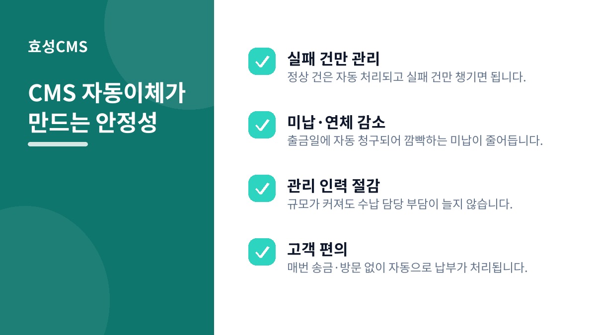 CMS 자동이체가 만드는 안정성