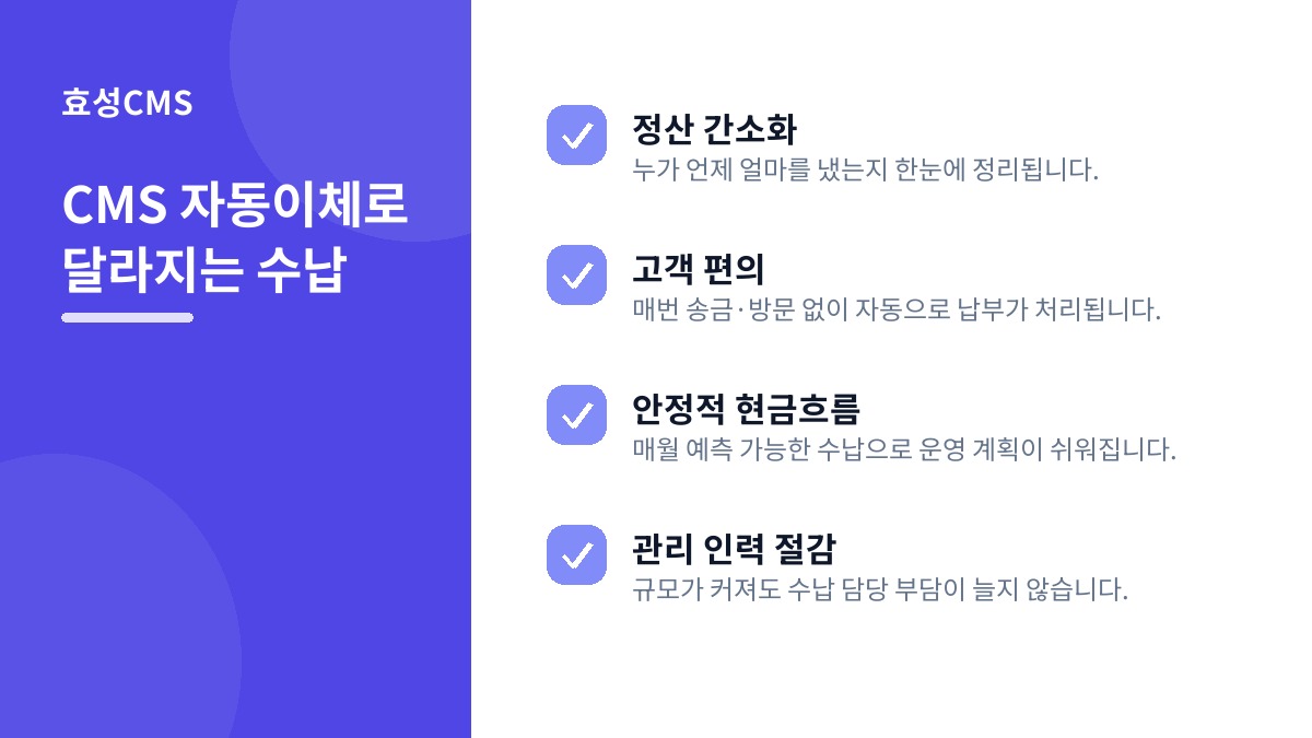 CMS 자동이체로 달라지는 수납
