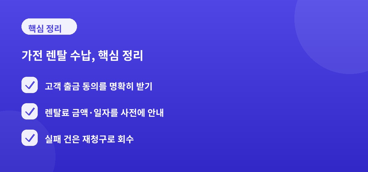 가전 렌탈 수납, 핵심 정리