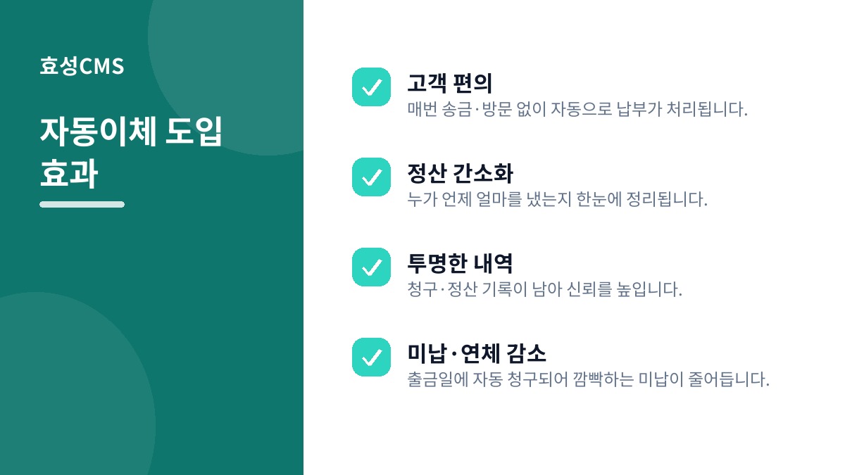 자동이체 도입 효과
