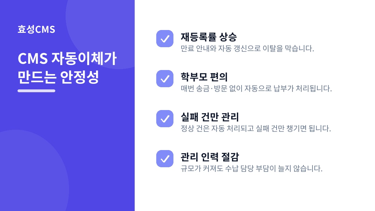 CMS 자동이체가 만드는 안정성