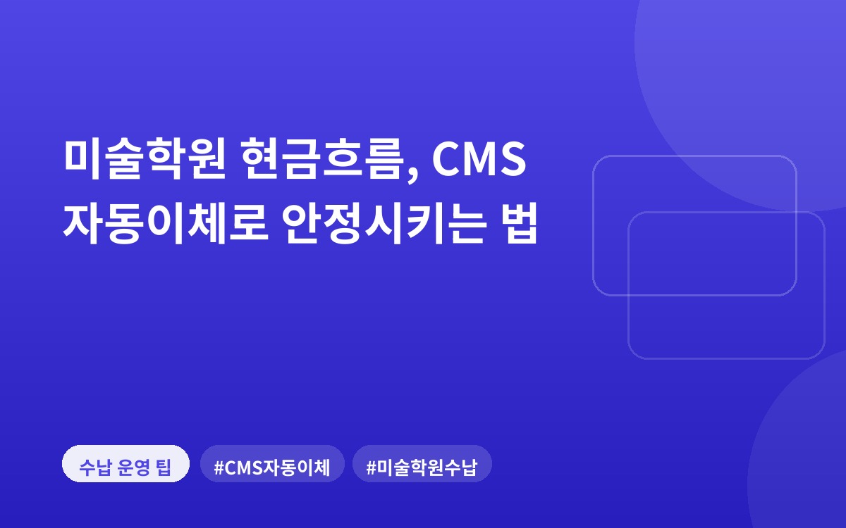 미술학원 현금흐름, CMS 자동이체로 안정시키는 법